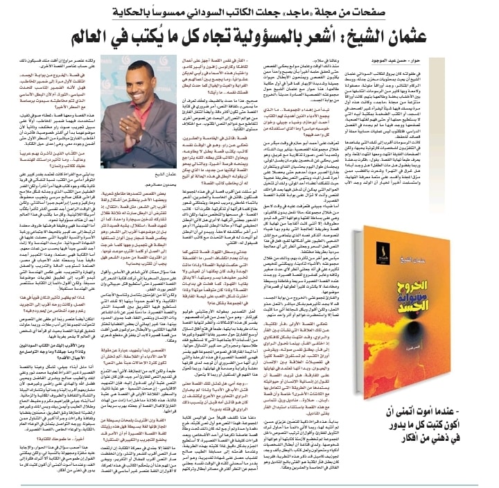 حوار في الملحق الثقافي لجريدة عمان